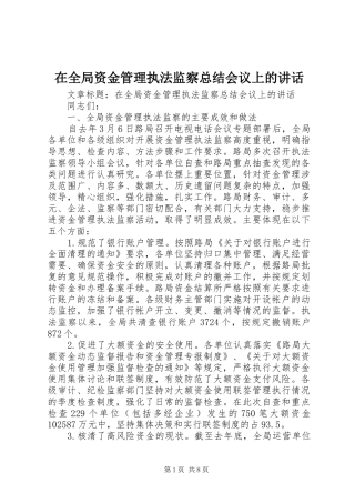 在全局资金管理执法监察总结会议上的讲话