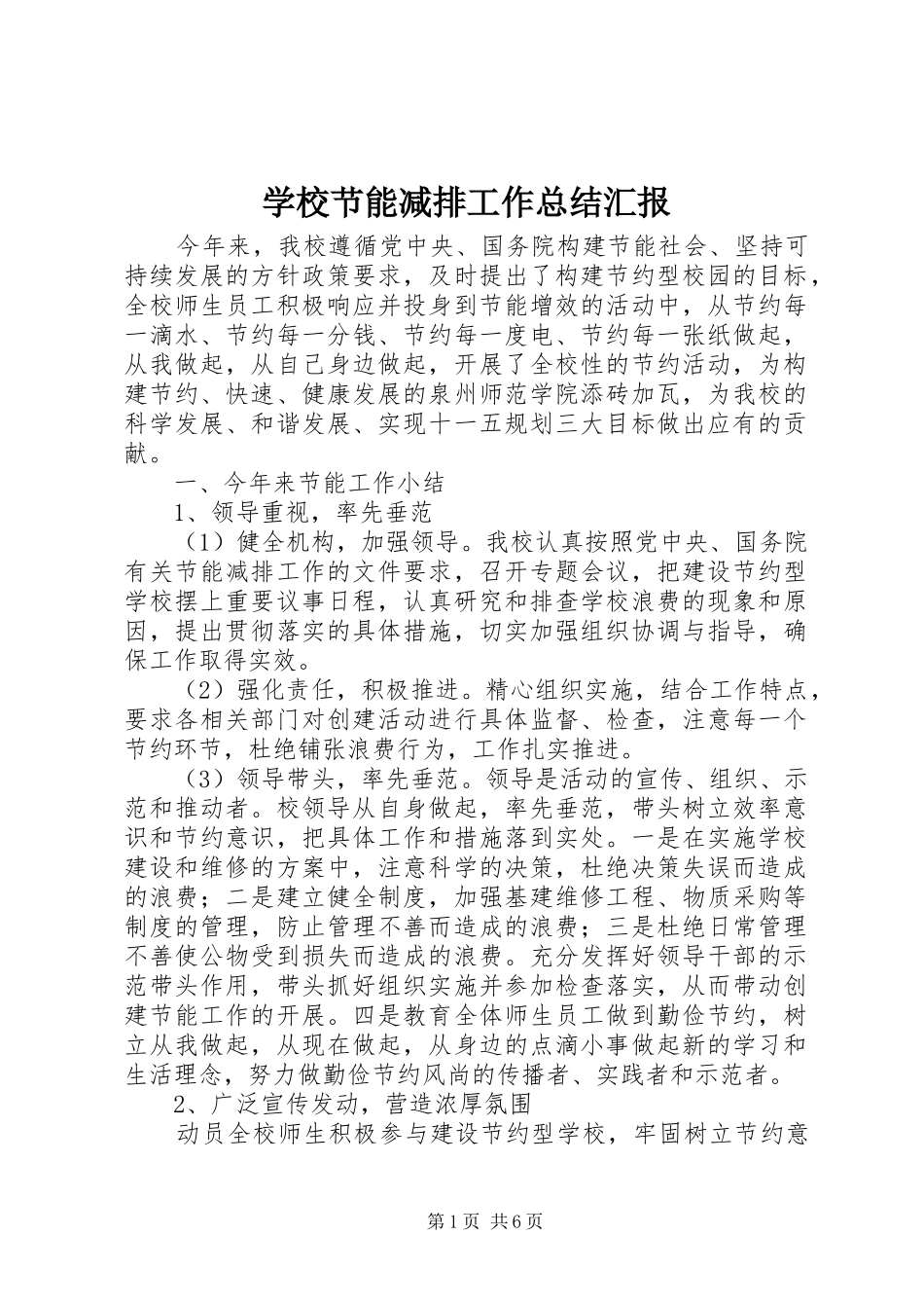 学校节能减排工作总结汇报_第1页