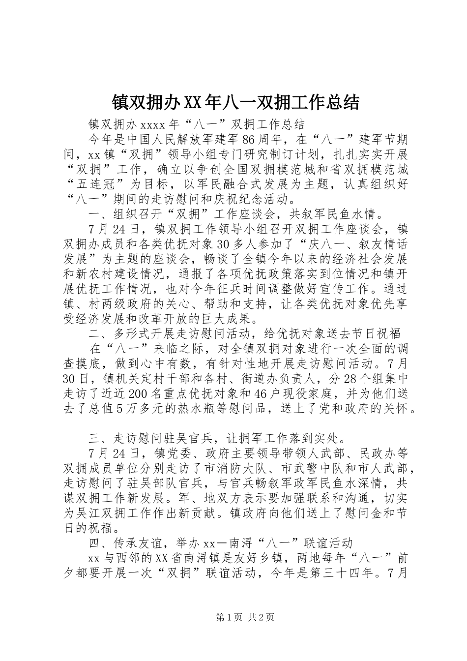 镇双拥办XX年八一双拥工作总结_第1页