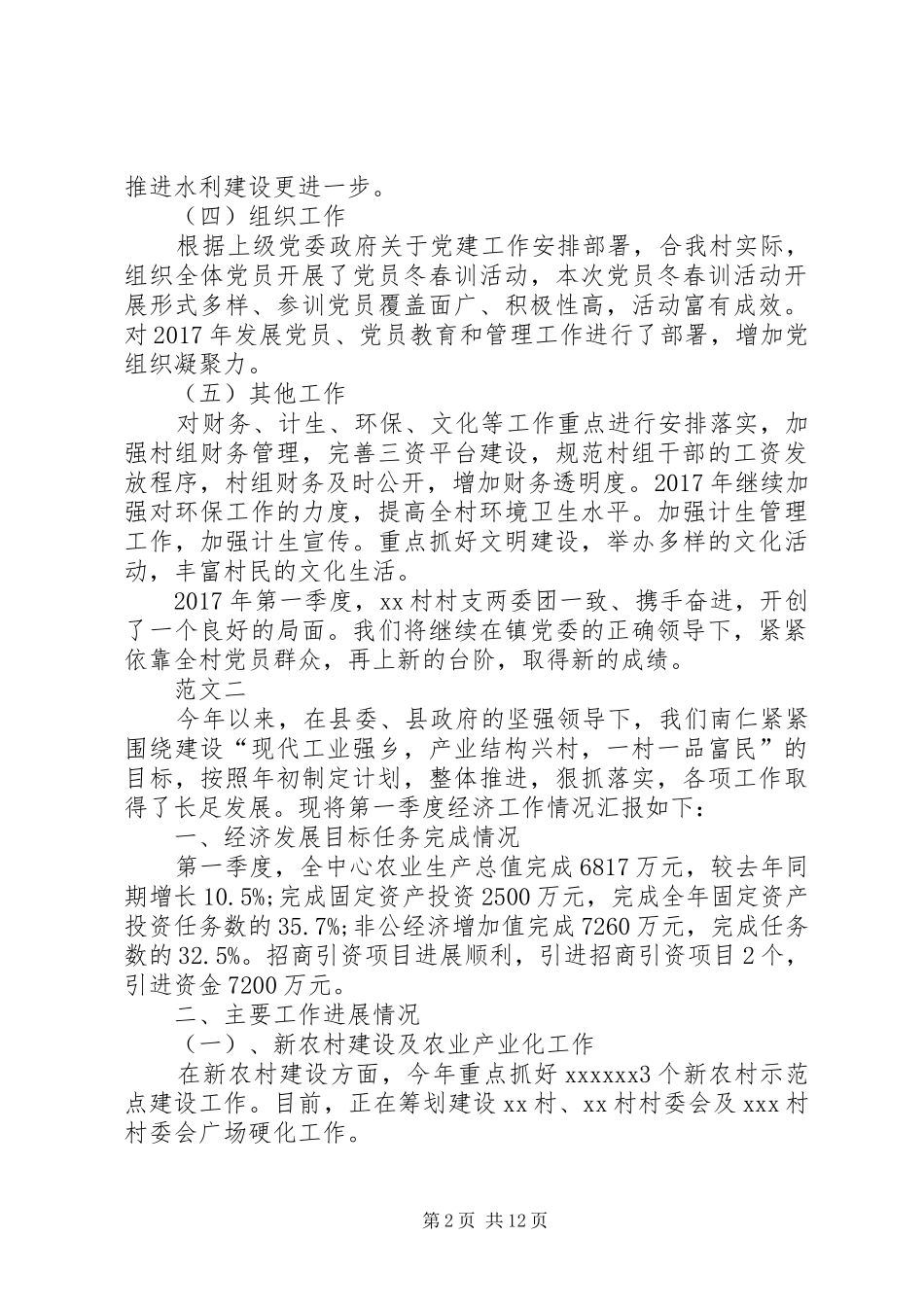 村委会第一季度工作总结范文四篇_第2页