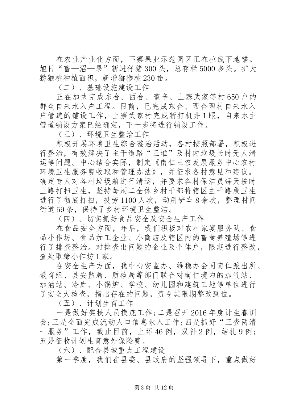 村委会第一季度工作总结范文四篇_第3页