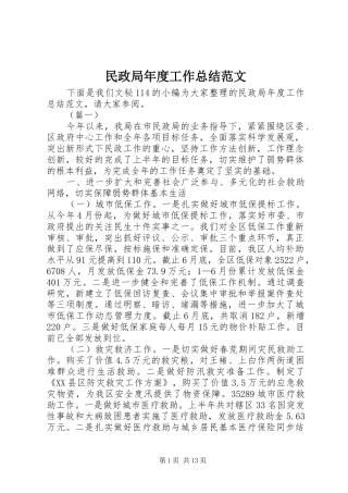 民政局年度工作总结范文_1