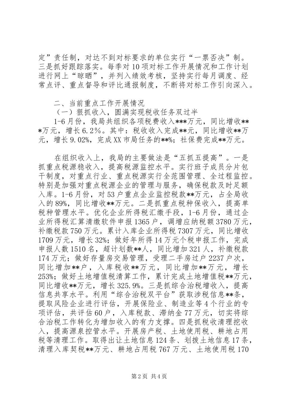 市地税局上半年工作总结_1_第2页