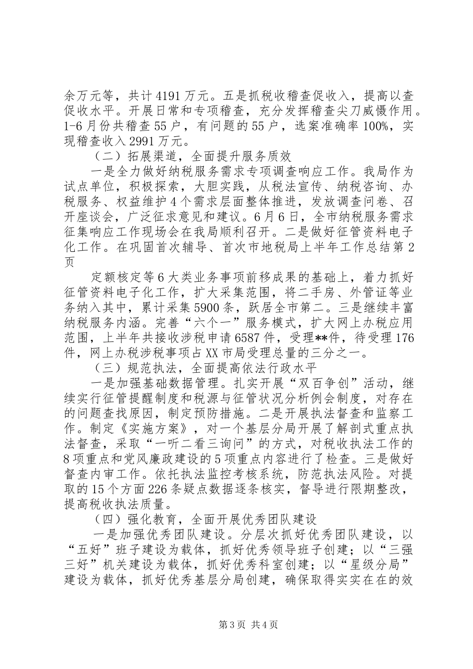 市地税局上半年工作总结_1_第3页