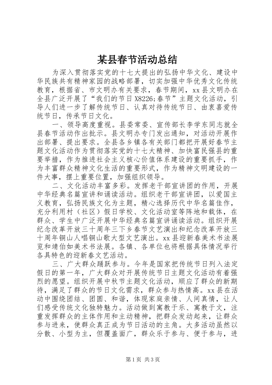 某县春节活动总结_1_第1页