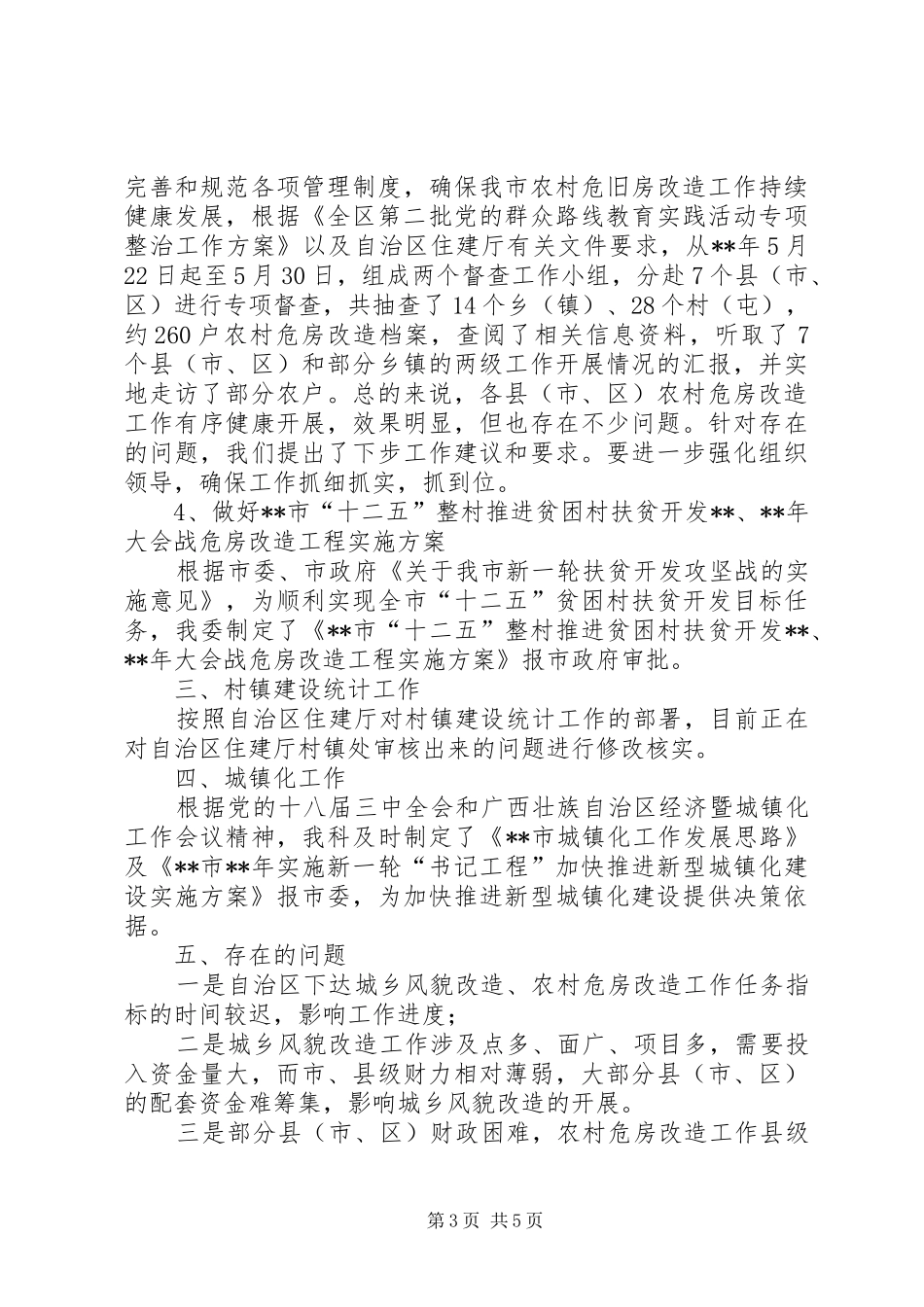 村镇建设科上半年工作总结_1_第3页