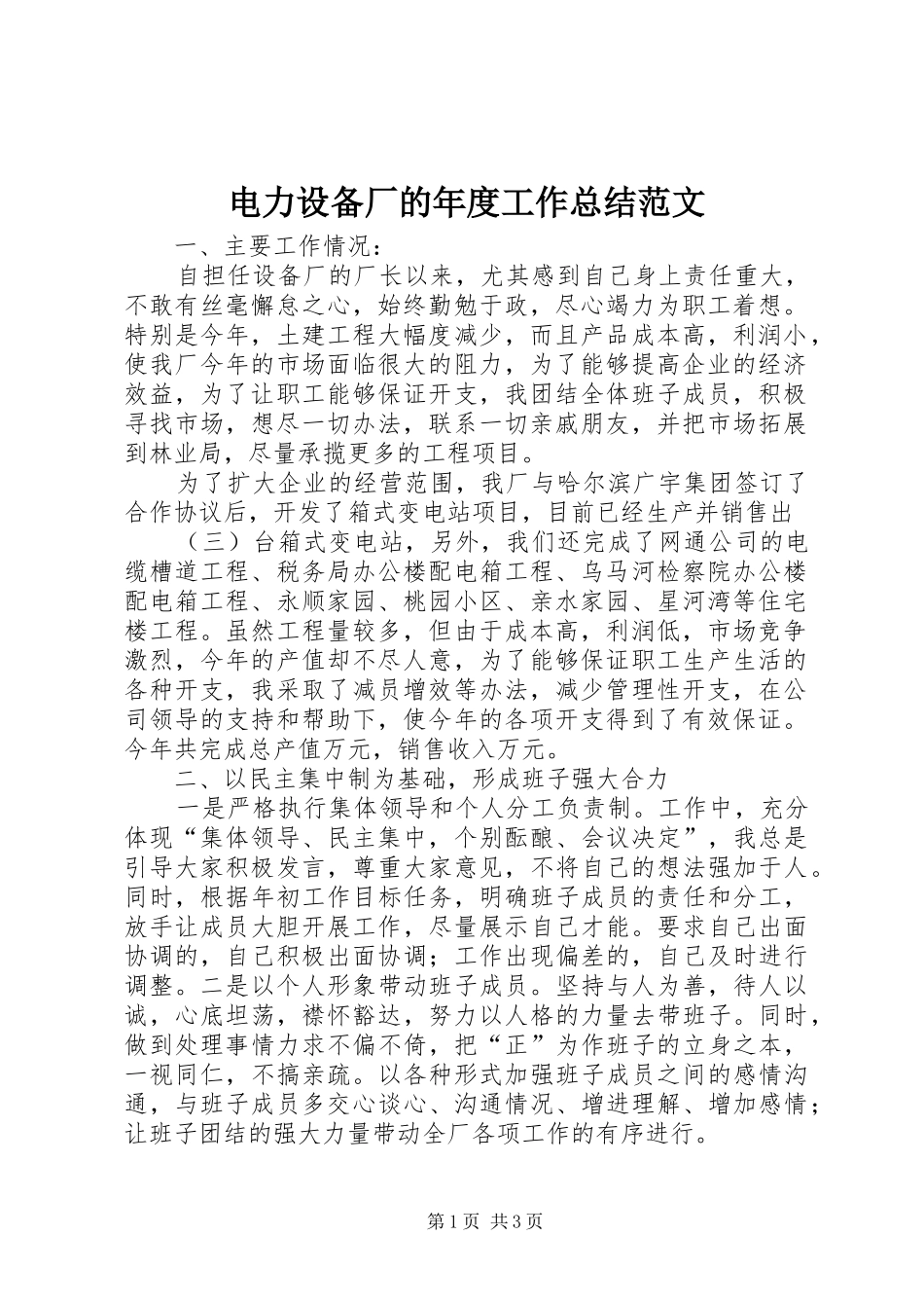 电力设备厂的年度工作总结范文_第1页