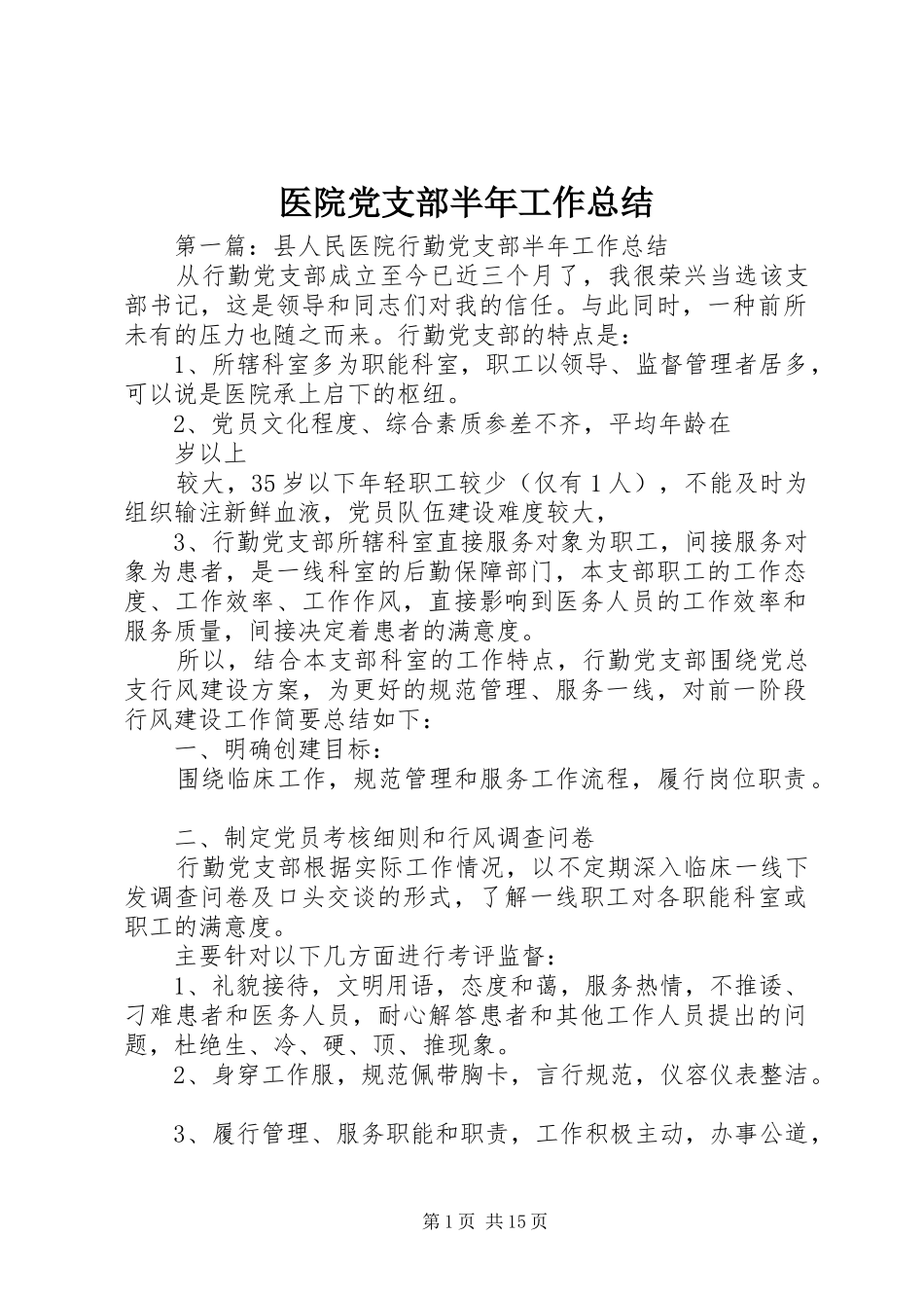医院党支部半年工作总结_第1页