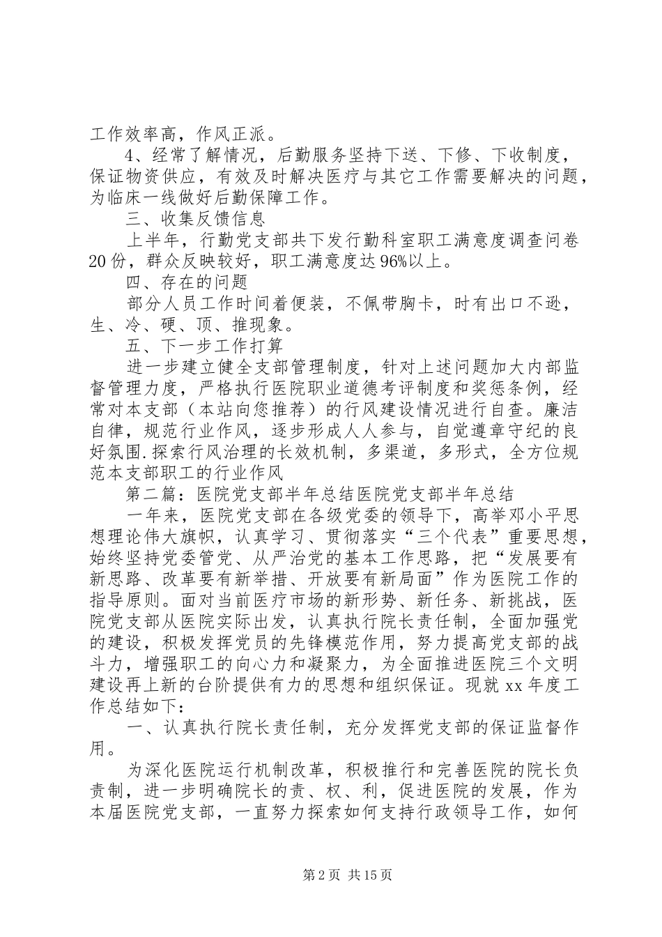 医院党支部半年工作总结_第2页