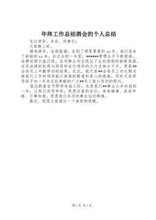 年终工作总结酒会的个人总结