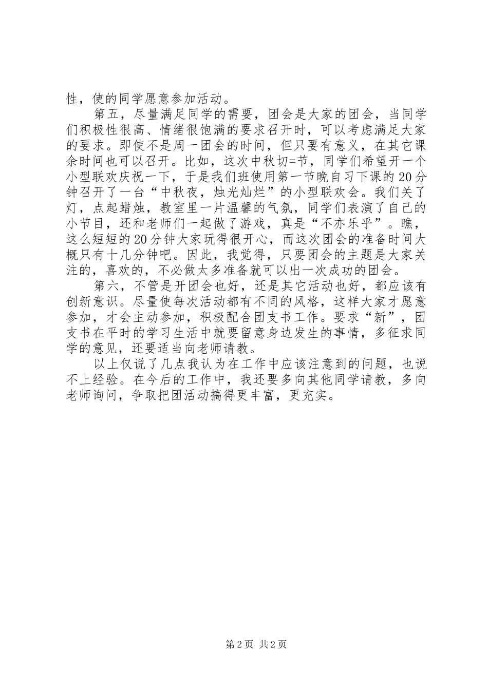 组织团活动工作经验小结_第2页