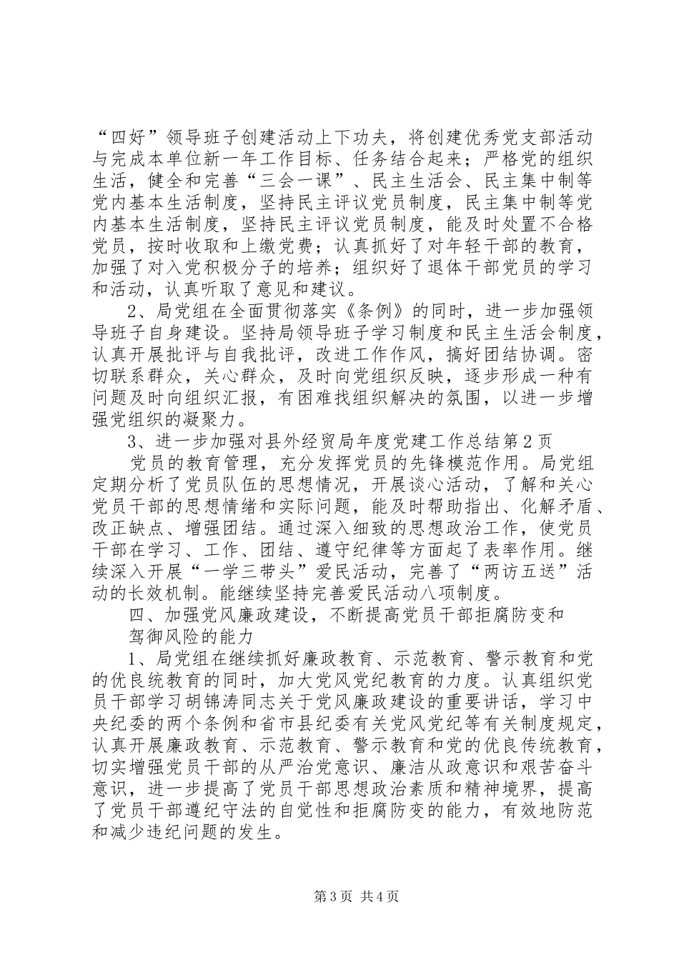 县外经贸局年度党建工作总结_第3页