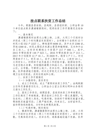 挂点联系扶贫工作总结