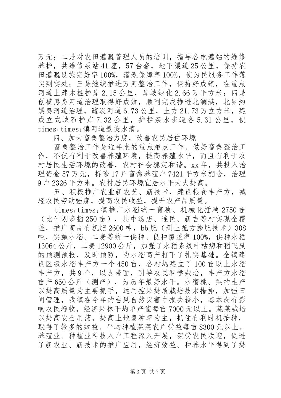 乡镇农业工作总结及XX年工作设想_第3页