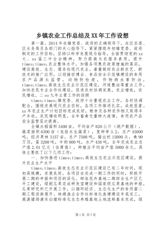 乡镇农业工作总结及XX年工作设想