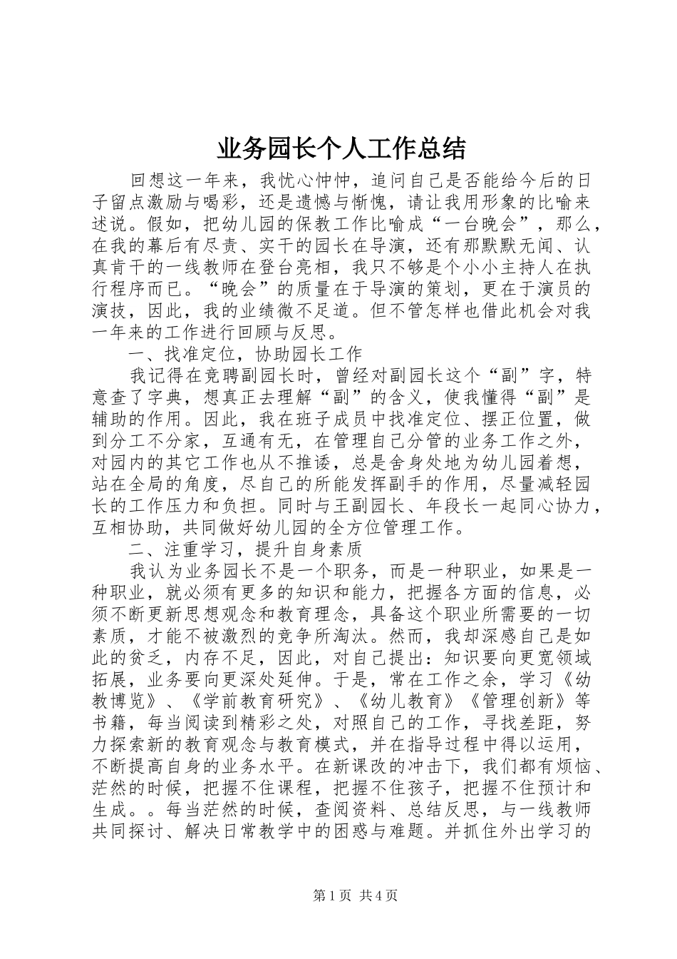 业务园长个人工作总结_第1页