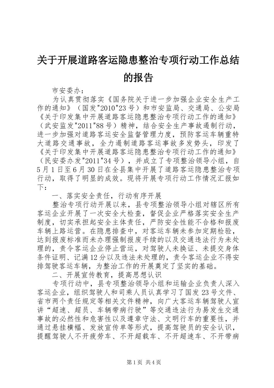 关于开展道路客运隐患整治专项行动工作总结的报告_第1页