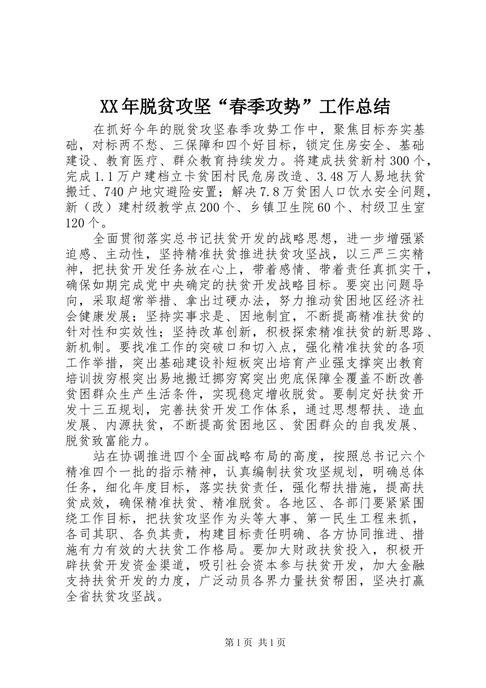 XX年脱贫攻坚“春季攻势”工作总结_第1页