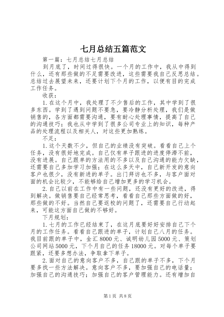 七月总结五篇范文_1_第1页