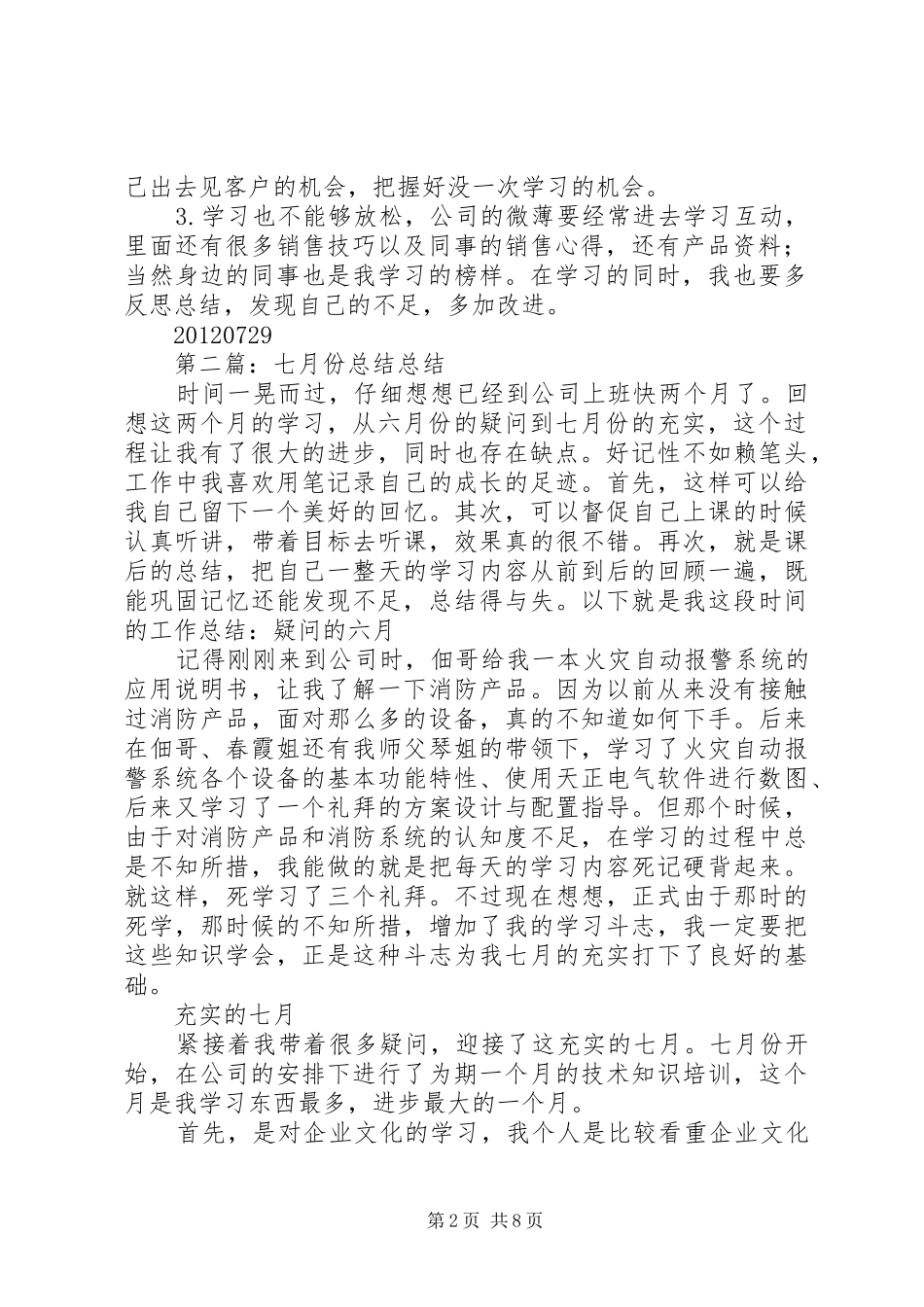 七月总结五篇范文_1_第2页