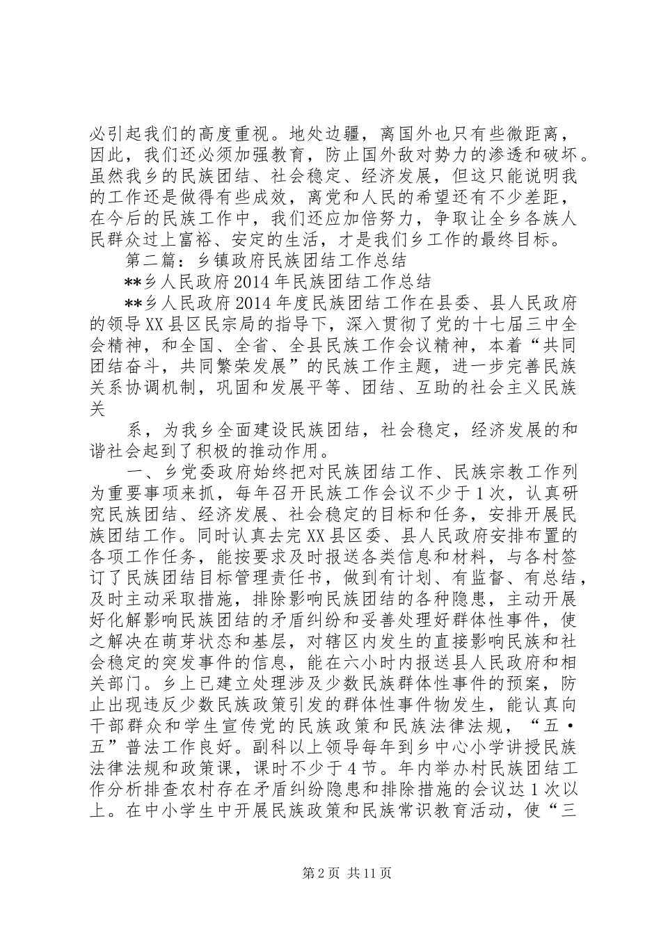 乡镇政府民族团结工作总结_第2页