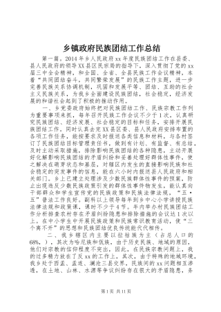 乡镇政府民族团结工作总结