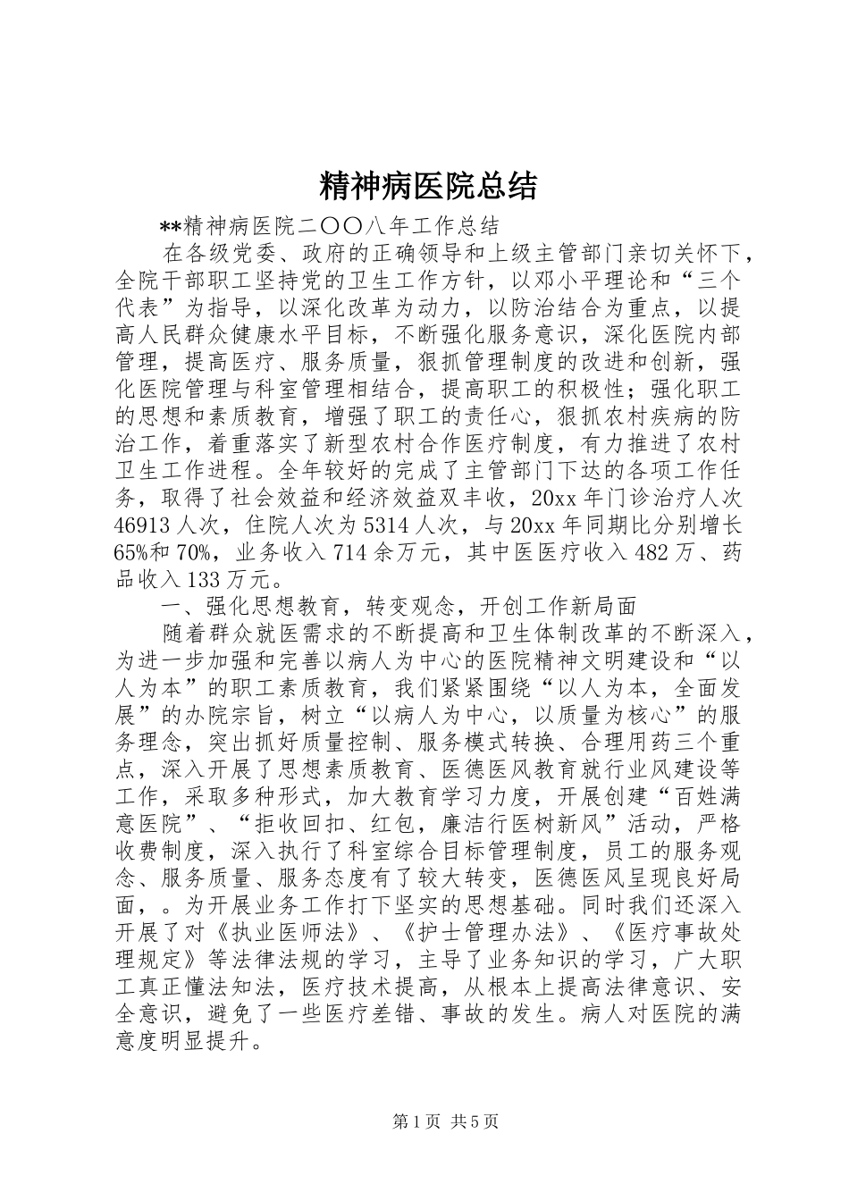 精神病医院总结_1_第1页