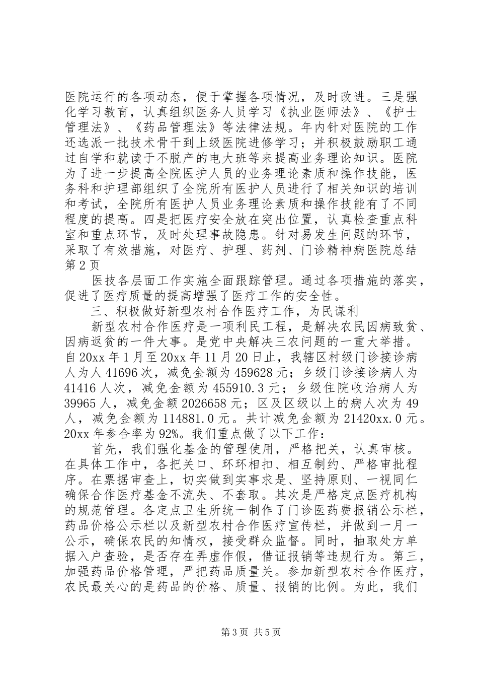 精神病医院总结_1_第3页