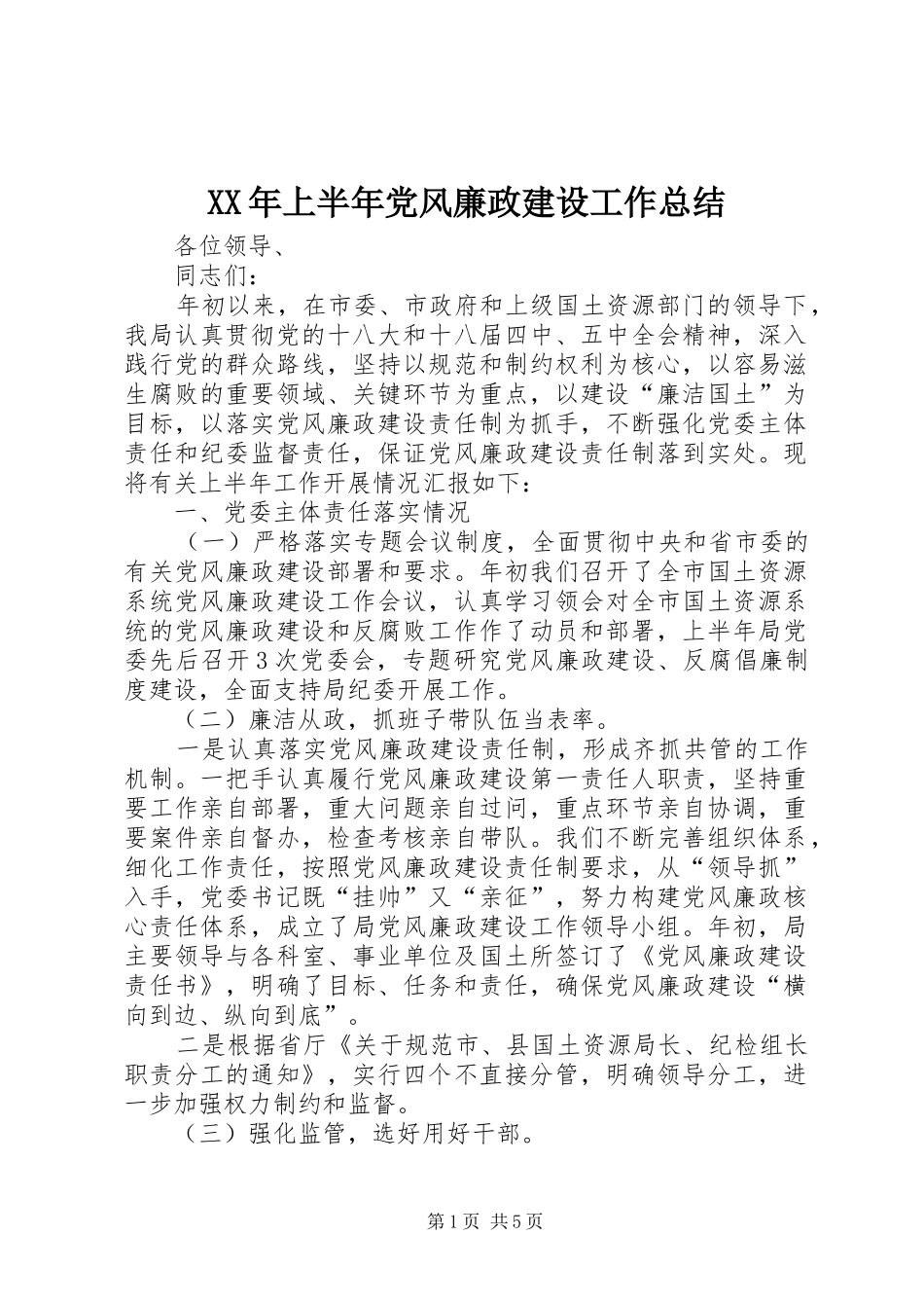 XX年上半年党风廉政建设工作总结_1_第1页