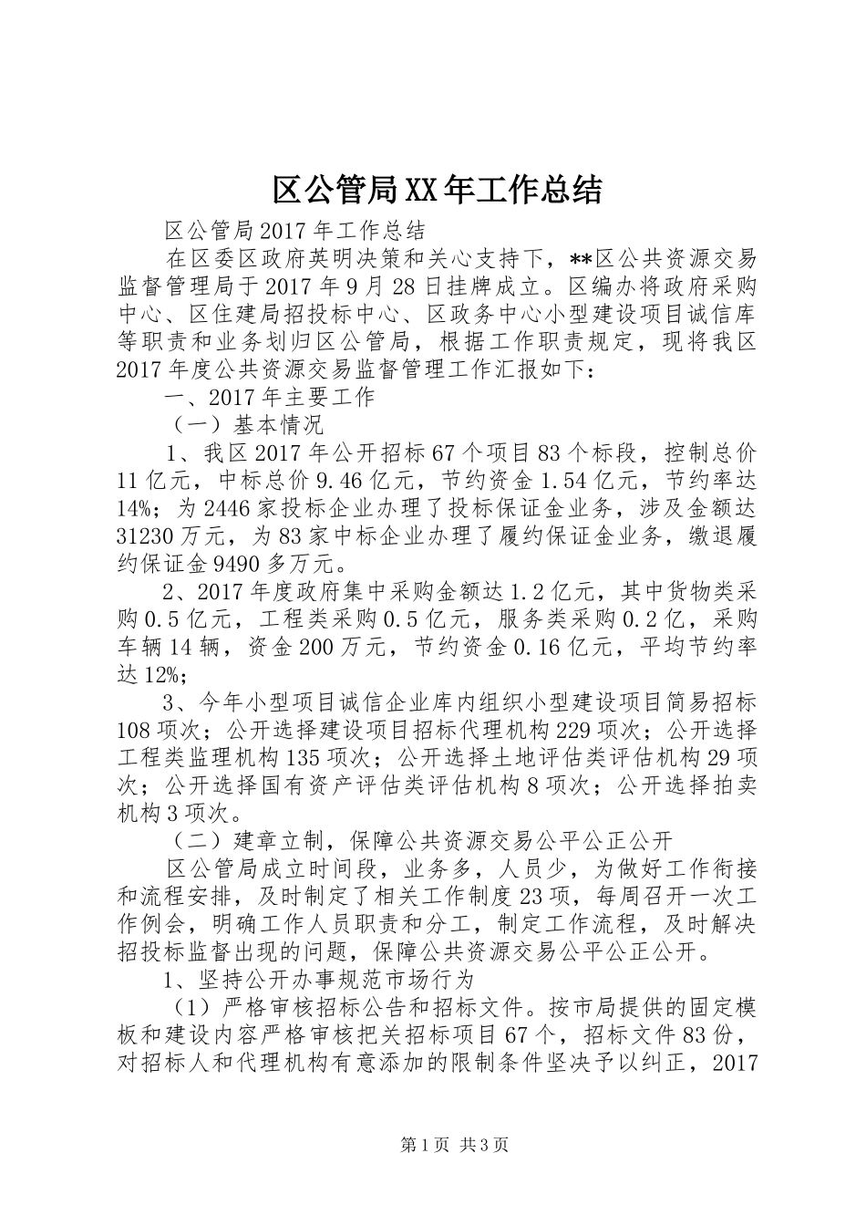 区公管局XX年工作总结_第1页