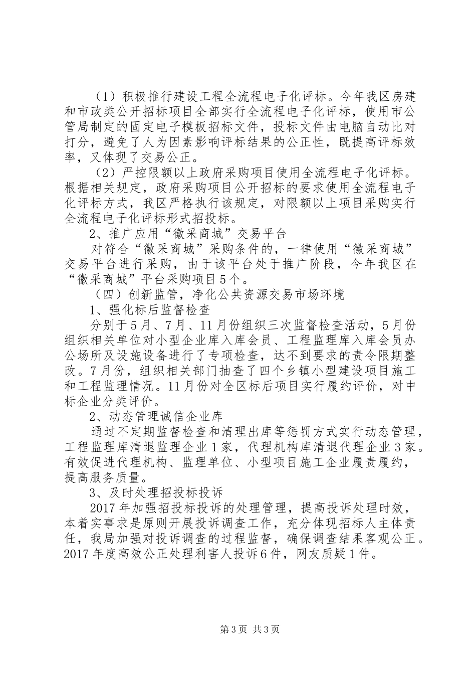 区公管局XX年工作总结_第3页