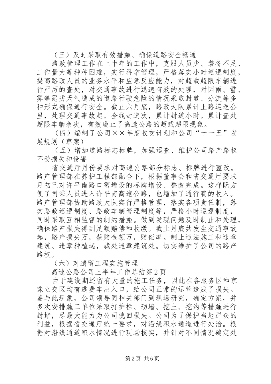 高速公路公司上半年工作总结_1_第2页