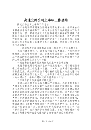 高速公路公司上半年工作总结_1