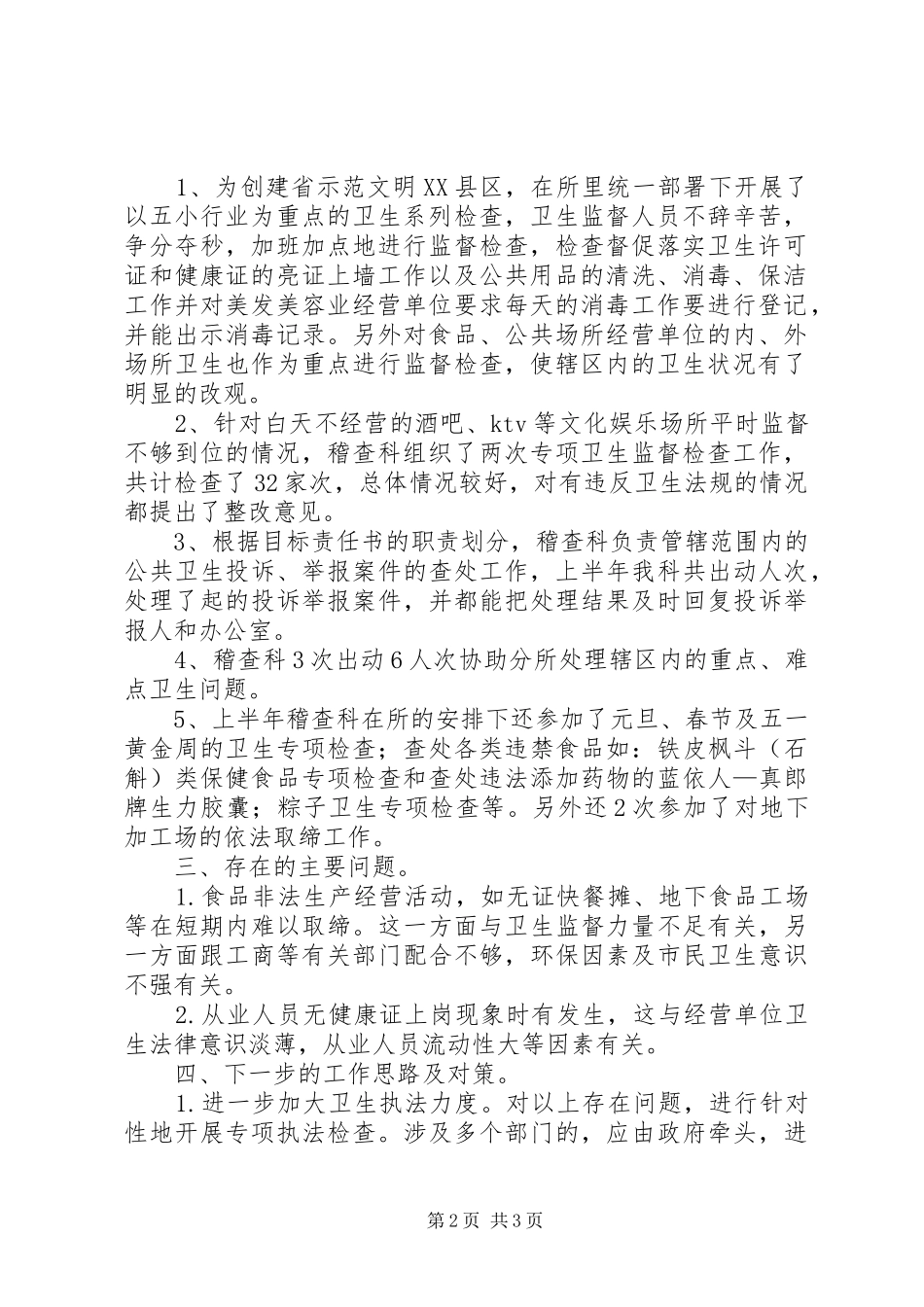 稽查科半年工作总结范文_第2页