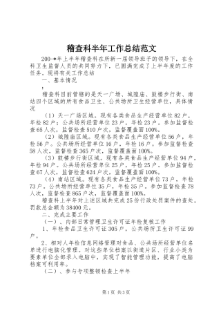 稽查科半年工作总结范文