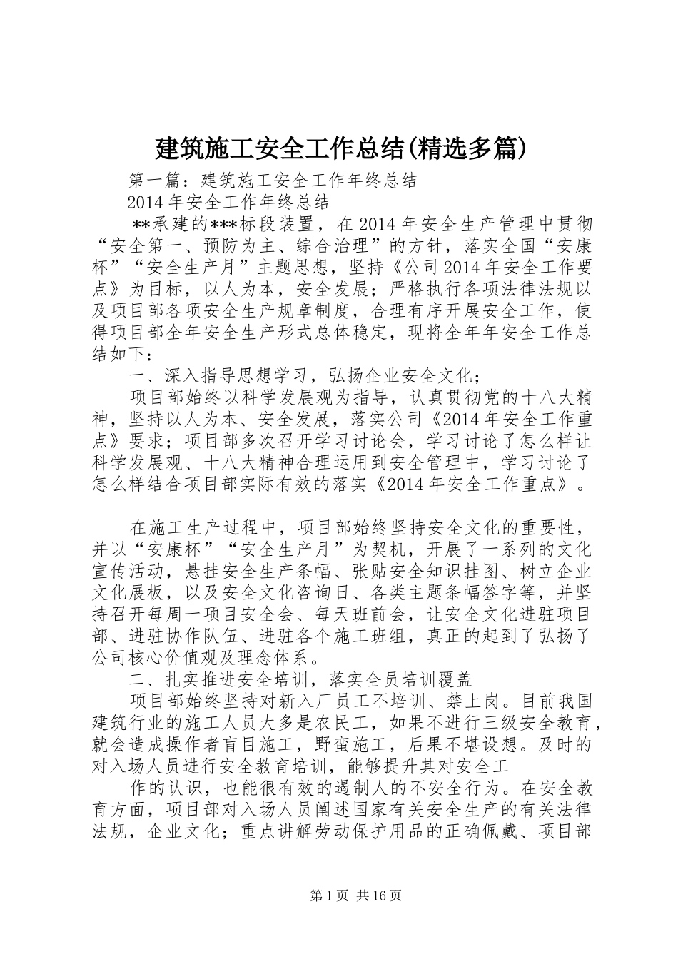 建筑施工安全工作总结(精选多篇)_第1页