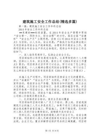 建筑施工安全工作总结(精选多篇)