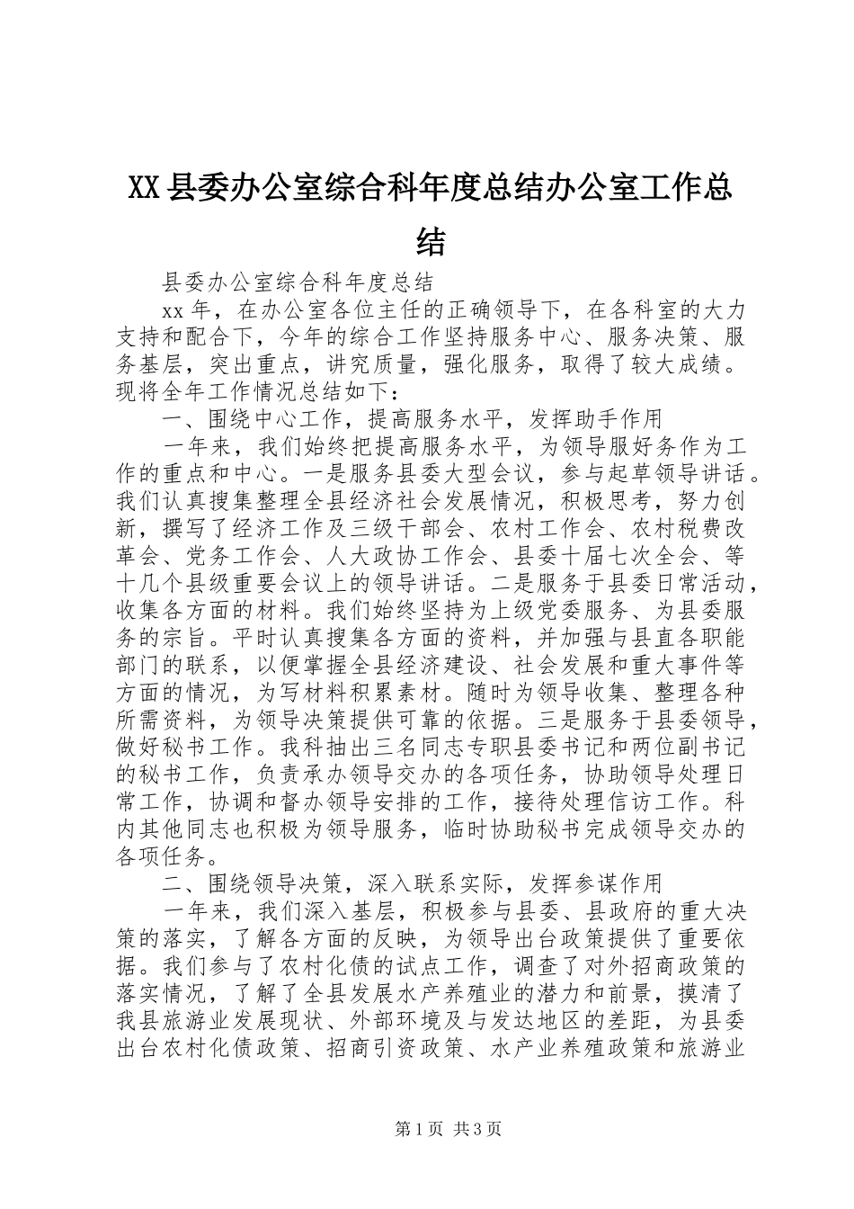XX县委办公室综合科年度总结办公室工作总结_1_第1页