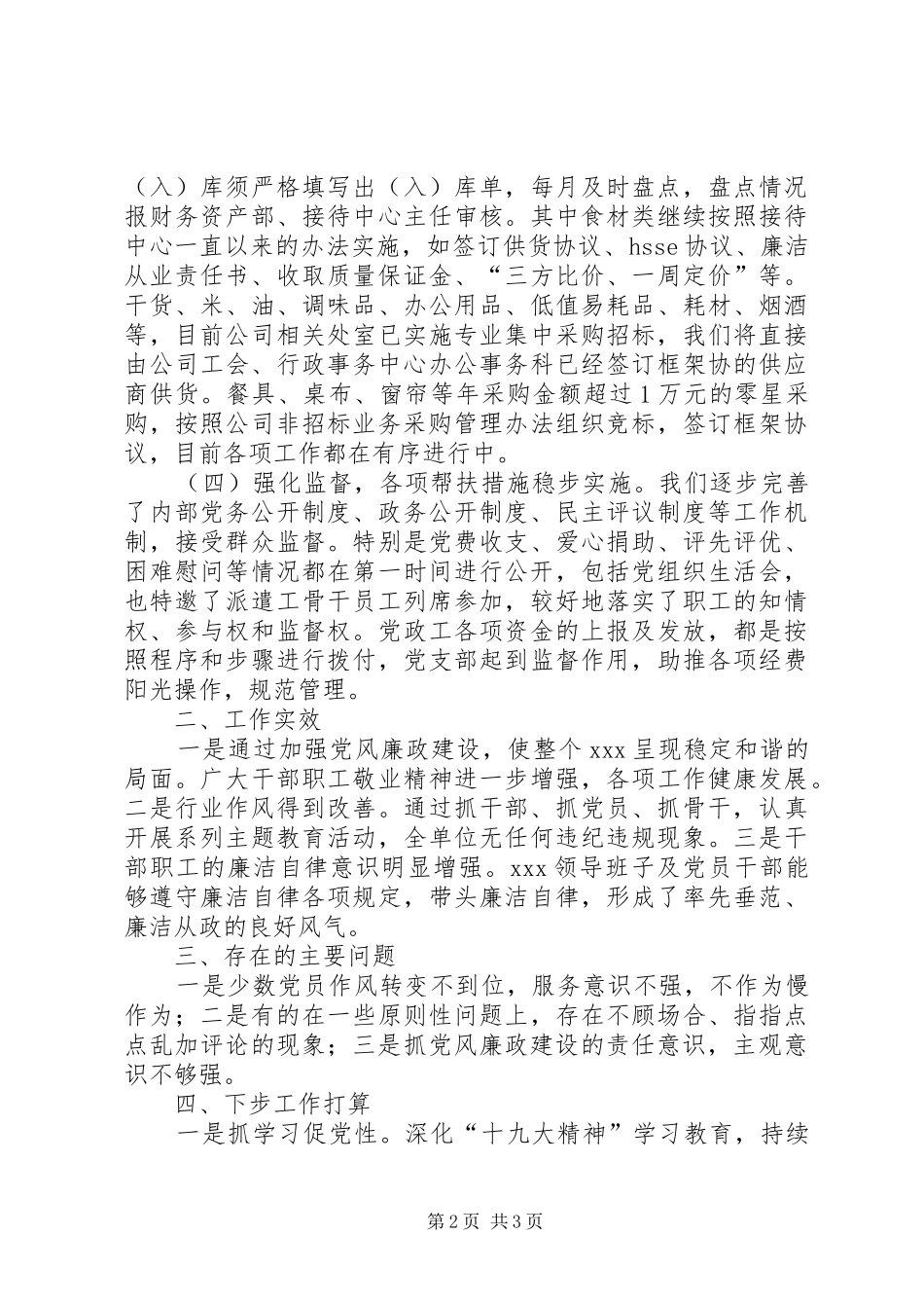 XX年集团公司党风廉政建设和反腐败工作总结_第2页