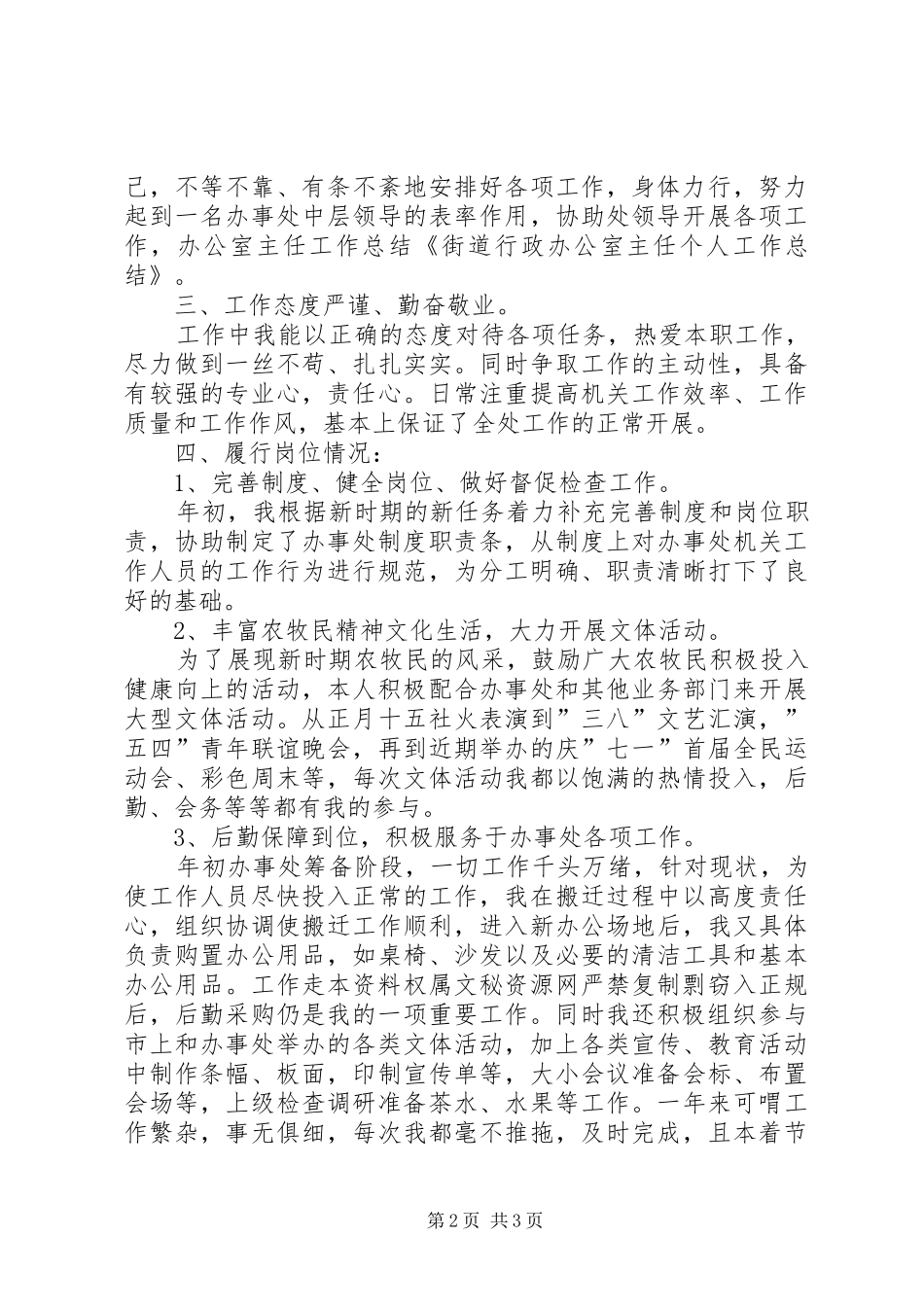 街道行政办公室主任个人工作总结报告_第2页