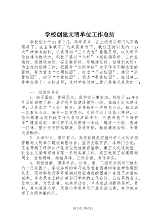 学校创建文明单位工作总结_1