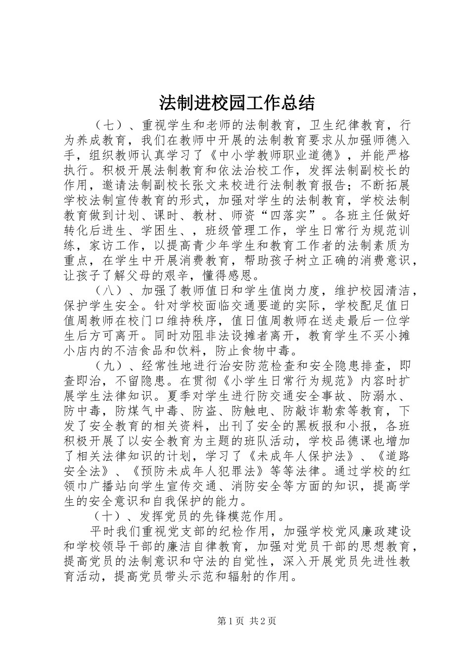 法制进校园工作总结_第1页