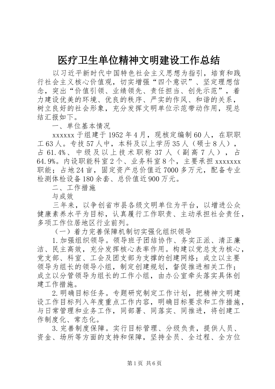 医疗卫生单位精神文明建设工作总结_第1页