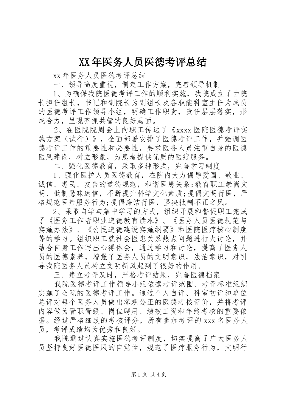 XX年医务人员医德考评总结_第1页