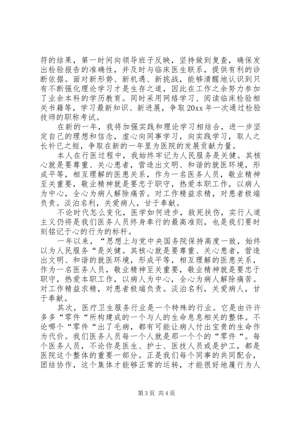 XX年医务人员医德考评总结_第3页