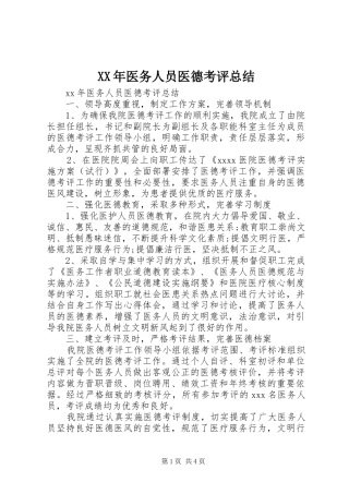 XX年医务人员医德考评总结