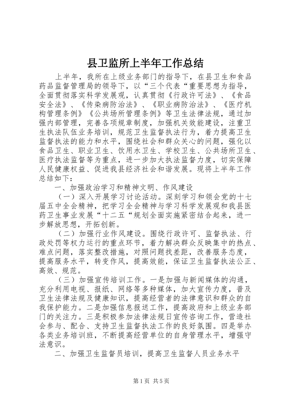 县卫监所上半年工作总结_1_第1页