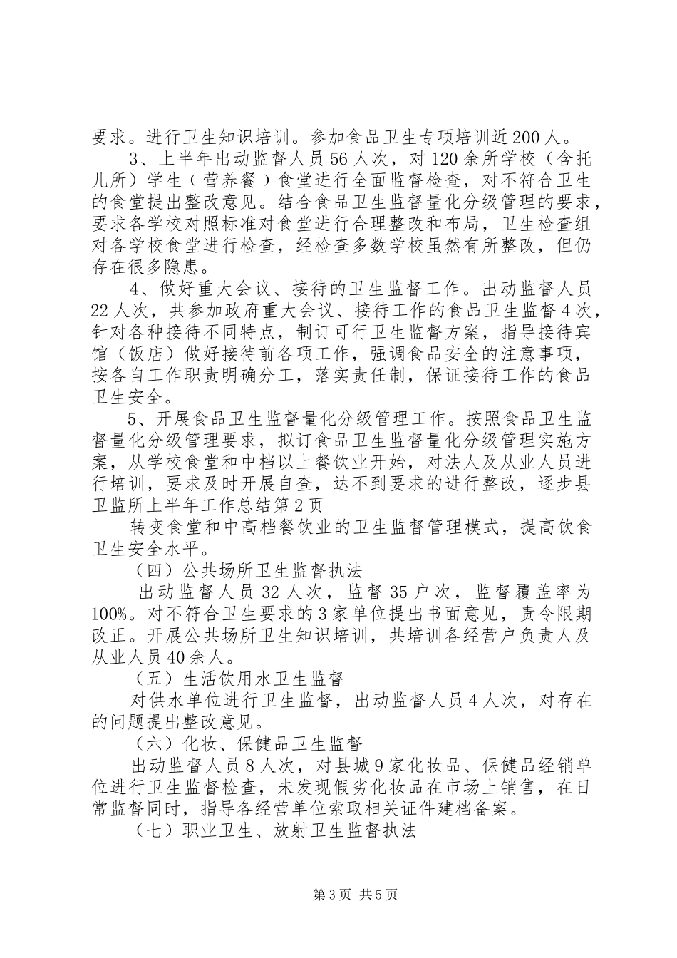 县卫监所上半年工作总结_1_第3页