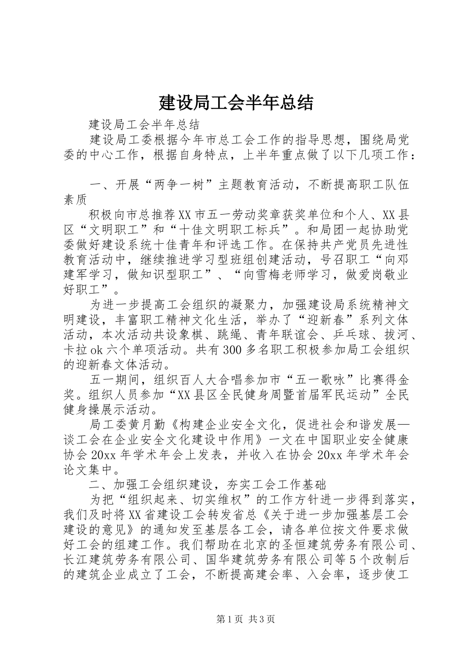 建设局工会半年总结_1_第1页