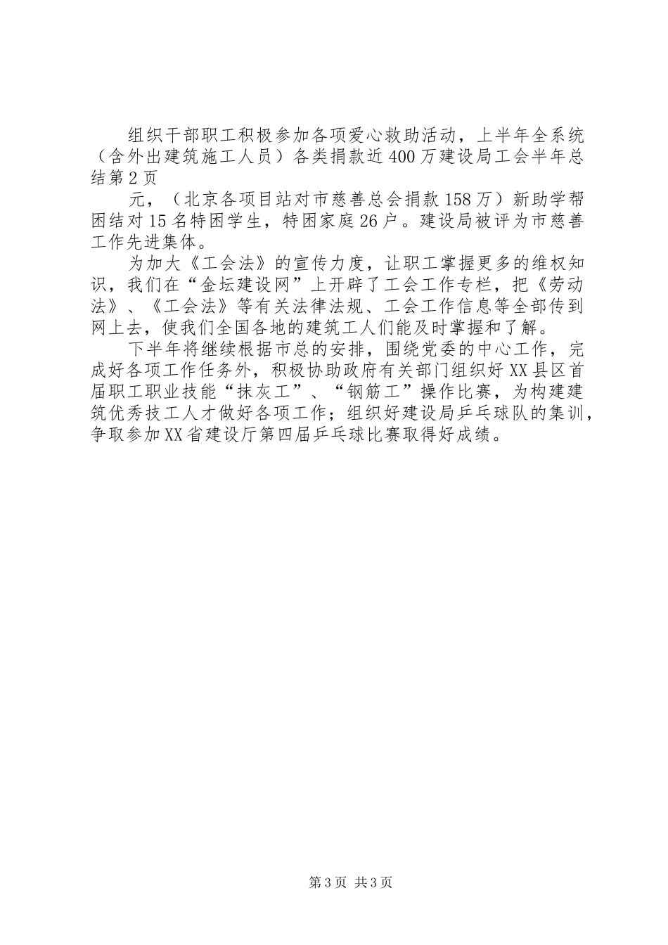建设局工会半年总结_1_第3页